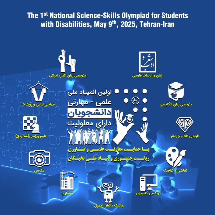 شرکت همیار مکانیک کوشا، حامی المپیاد ملی علمی-مهارتی دانشجویان دارای معلولیت